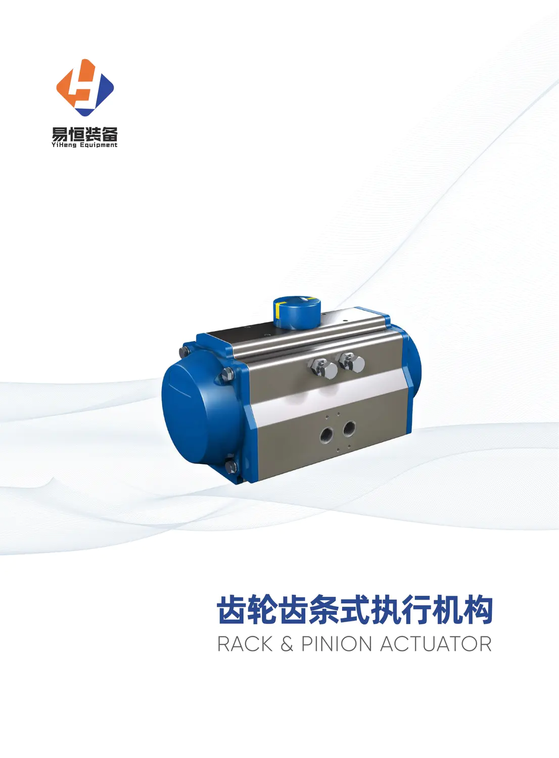 直行程气动执行机构