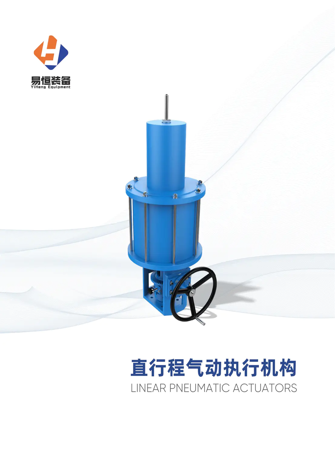 直行程气动执行机构
