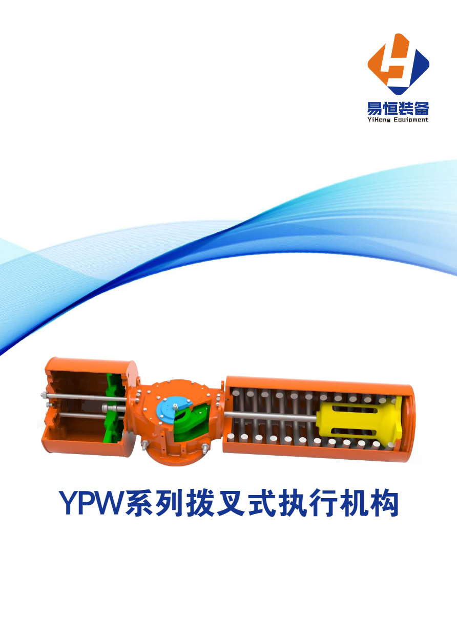 拔叉式执行机构